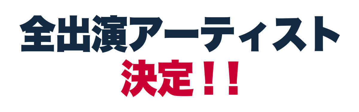 全出演アーティスト決定！！