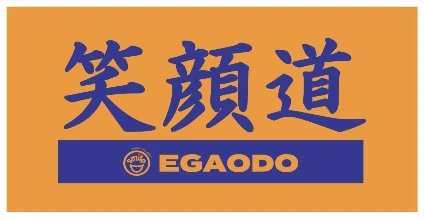 笑顔道